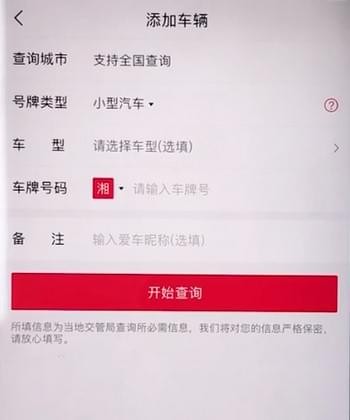 在违章查询助手APP中添加车辆的具体讲解