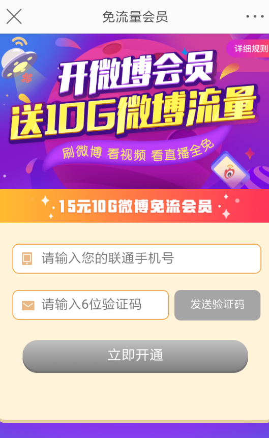 在微博APP中打开免流量的详细方法