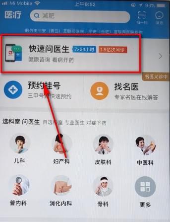 在平安好医生APP中进行在线咨询的具体讲解