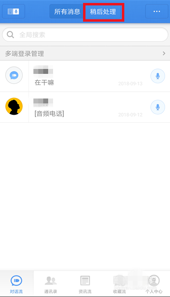 子弹短信里稍后处理功能使用讲解