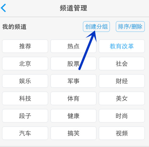 一点资讯APP添加编辑频道分组的详细操作
