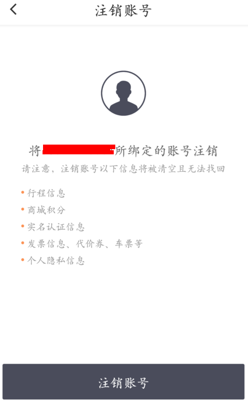 滴滴出行中注销账号的具体步骤