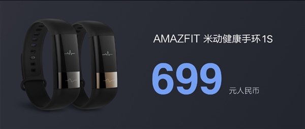 华米推AMAZFIT米动健康手环1S,售价699元