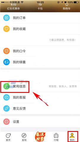 飞猪app添加旅客常用信息的图文操作