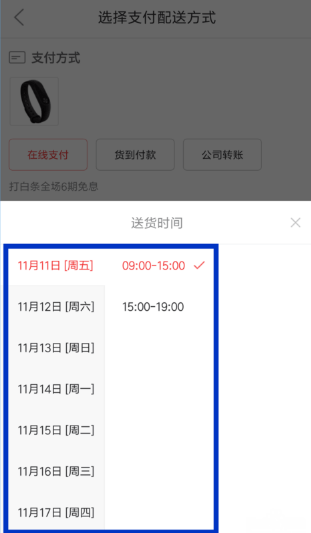 京东APP修改配送时间的图文操作