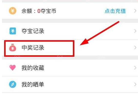 XY夺宝中查看是否中奖的详细讲解