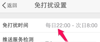 新浪微博app中设置免打扰的详细讲解