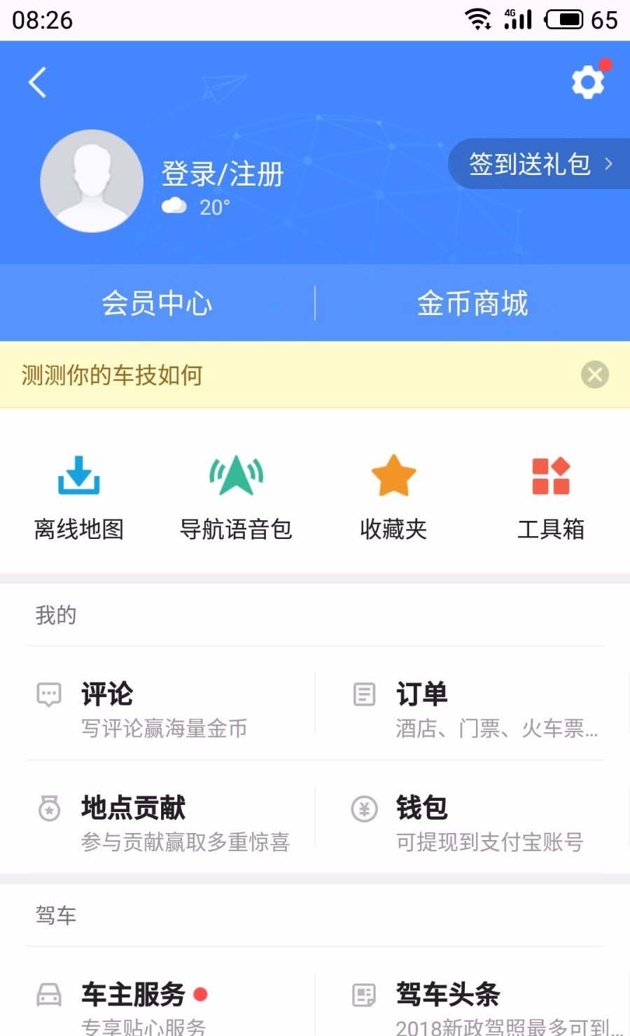 高德地图APP中2D地图旋转功能关掉的具体讲解