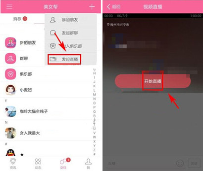 麦潮APP发起直播的基础操作