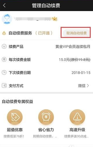 在爱奇艺APP中取消自动续费的图文教程