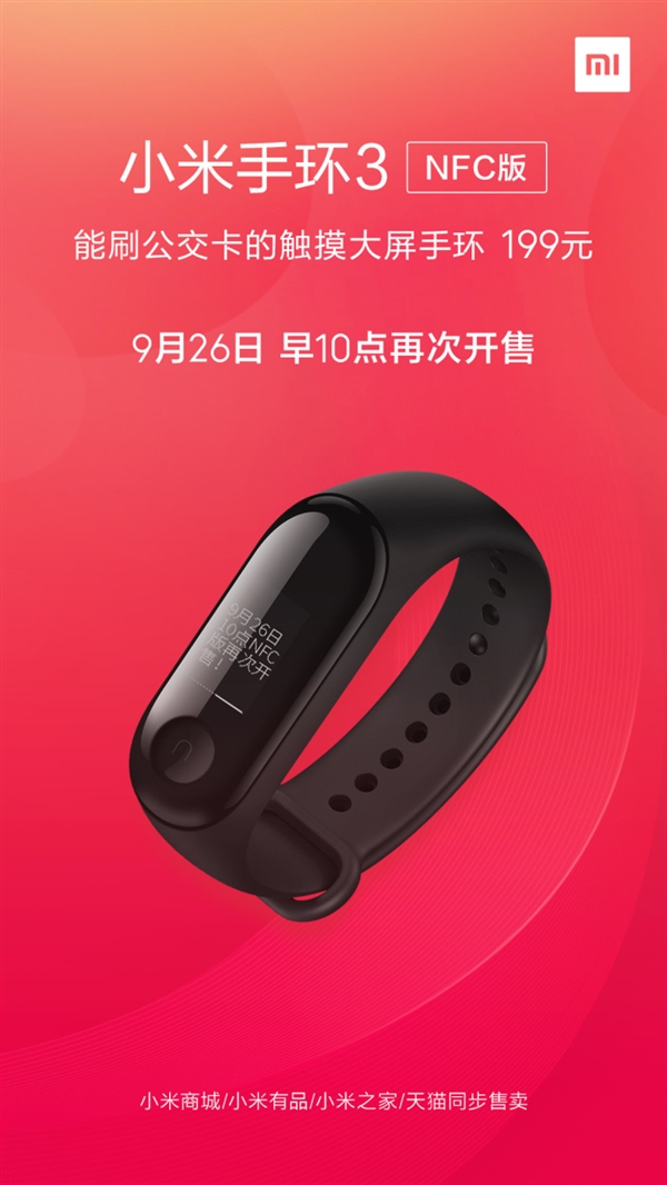 小米手环3 NFC版今天十点再次开售!