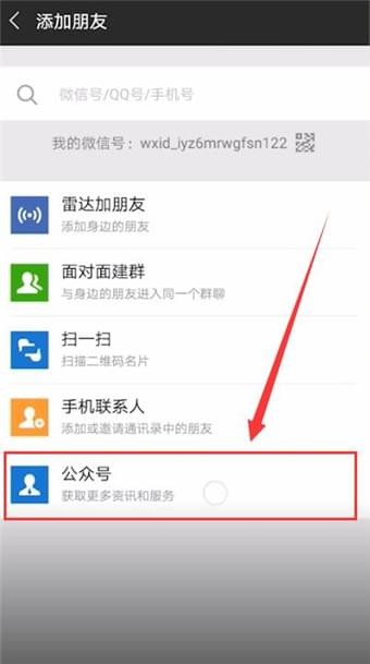 微信APP中加公众号的详细流程讲解