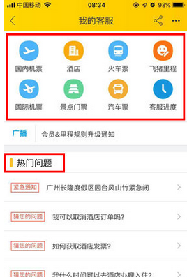 飞猪旅行中联系客服的详细讲解