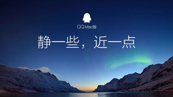 QQ for Mac v6.5.1 体验版正式上线!