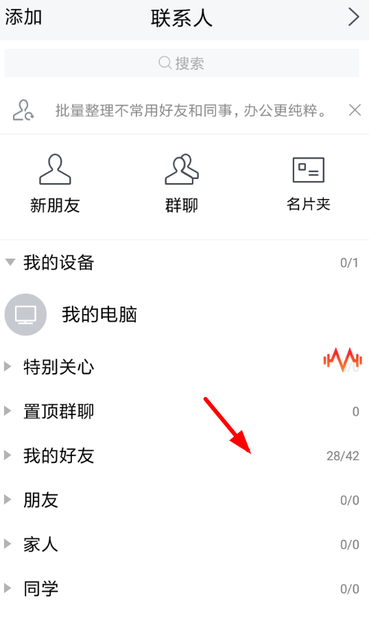在腾讯TIM中编辑分组的详细图文讲解