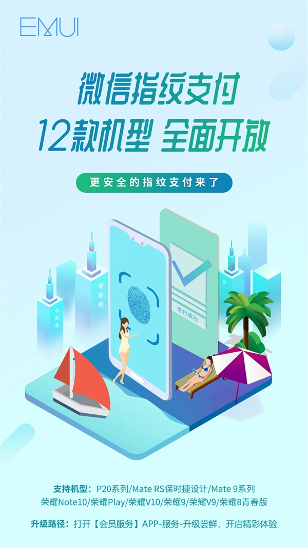 华为宣布12款机型同时迎来微信指纹支付更新