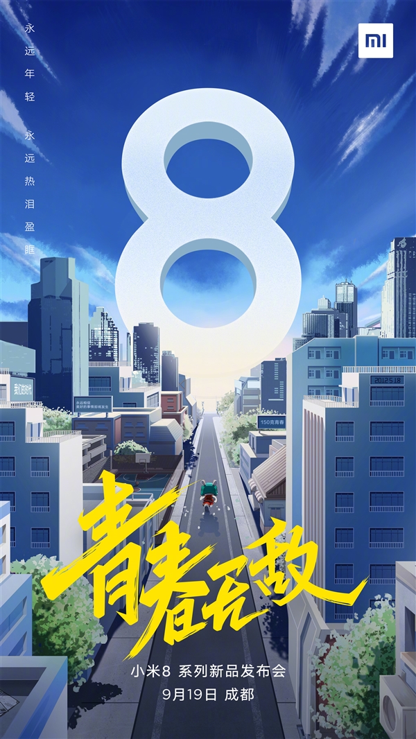 “小米8青春无敌”系列发布会19日成都举办!