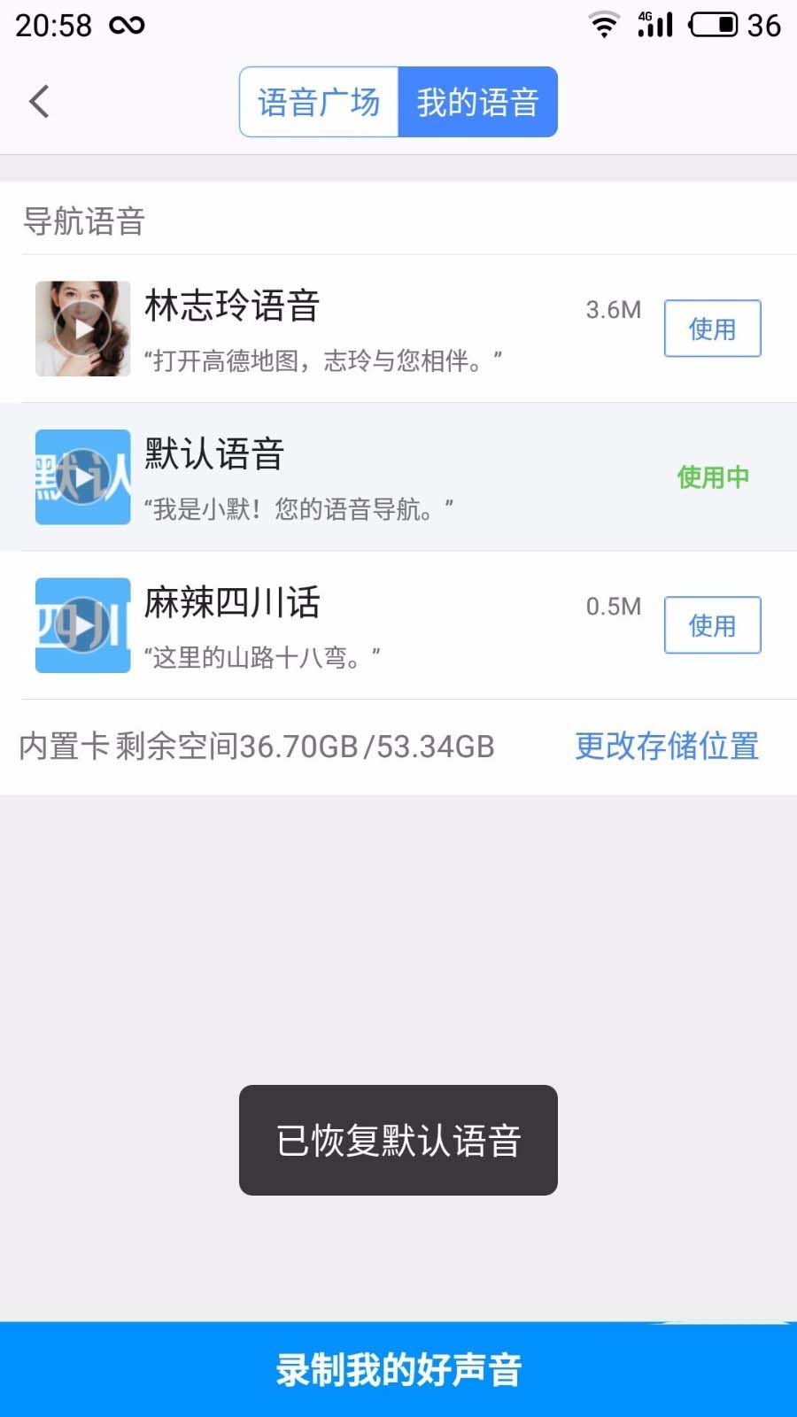 在高德地图APP中恢复默认语音的具体步骤