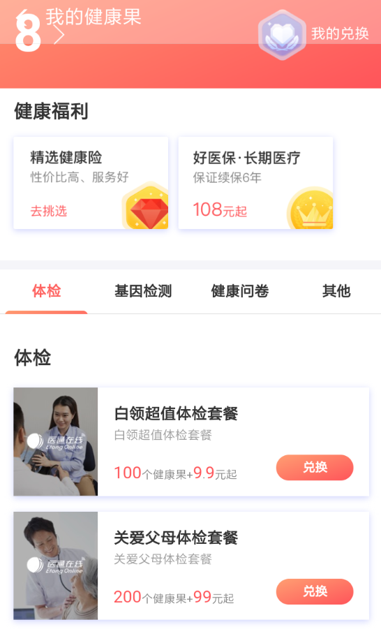 在支付宝里用健康果兑换体检套餐的详细操作