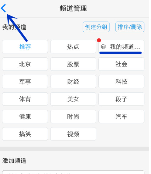 一点资讯APP添加编辑频道分组的详细操作