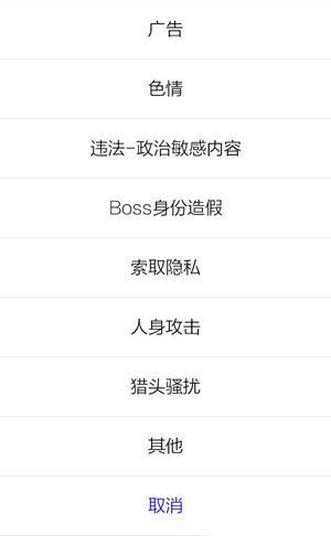 在Boss直聘里举报别人的具体操作