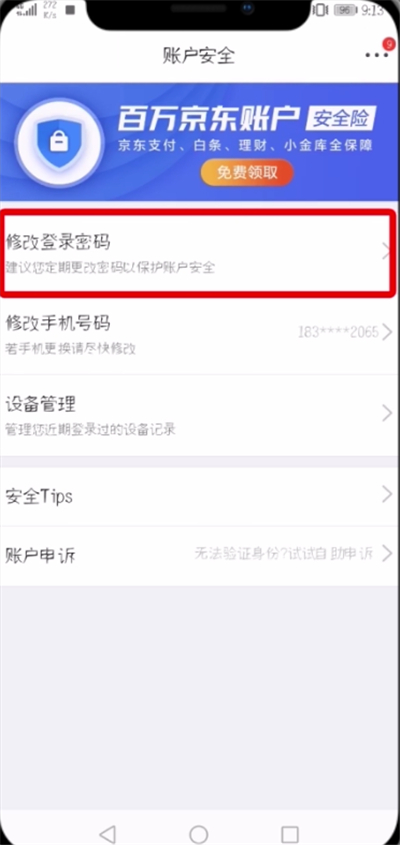 京东APP修改登录密码的操作流程