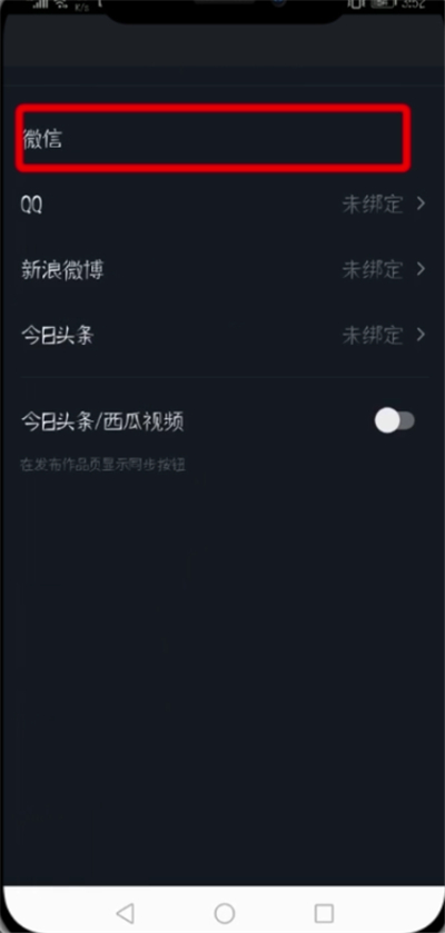 抖音APP绑定微信微博的详细操作
