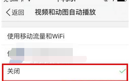 新浪微博中将视频及动图自动播放关闭的方法