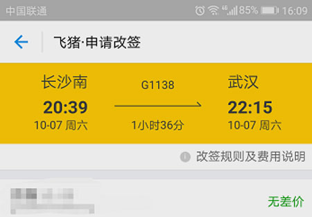 在支付宝中将火车票改签的方法