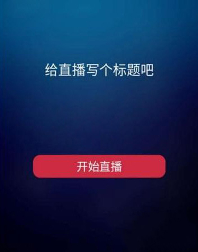 在妖妖直播里开直播的简单操作