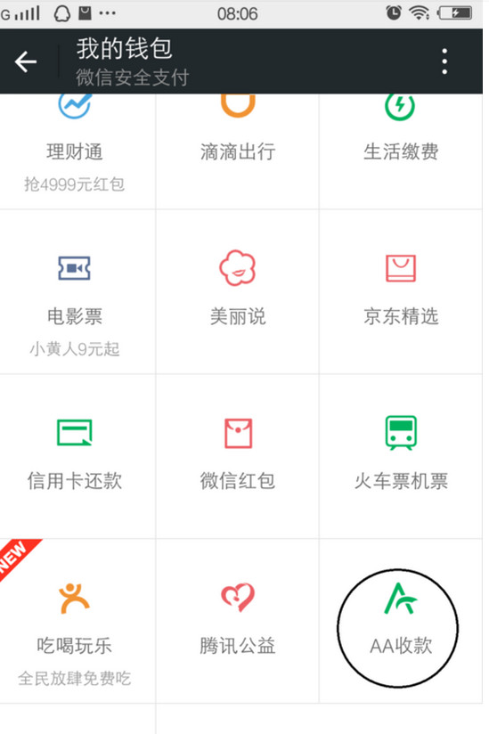 在微信中使用AA收款的详细操作