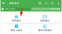 超级备份的使用操作步骤