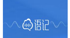 讯飞语记APP把语音转换成文字的操作流程