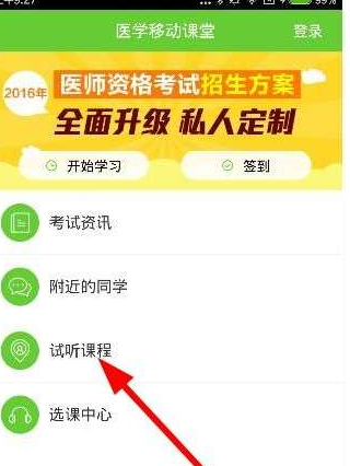 医学移动课堂APP试听课程的简单操作