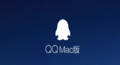 Mac QQ v6.5.2正式版登场：体验提升
