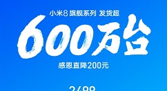 小米8旗舰系列出货量已达600万！