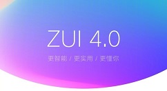 联想：ZUI4.0周末正式开始灰度测试