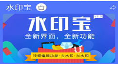 在水印宝中去除视频水印的具体讲解