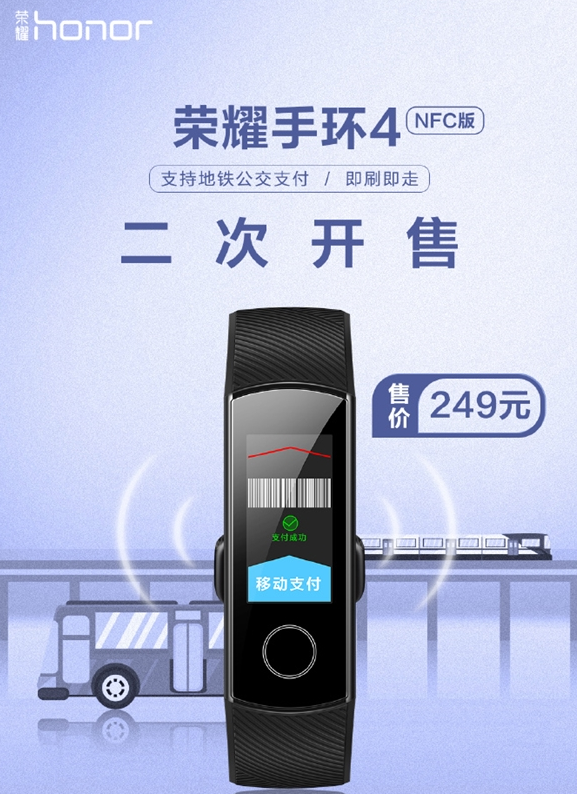 荣耀手环4 NFC版你要入手吗？这些城市坐地铁公交更便捷了!