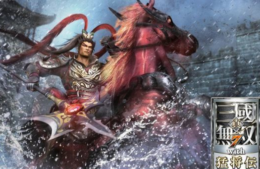 《真三国无双7：猛将传》将上线Switch：7344日元