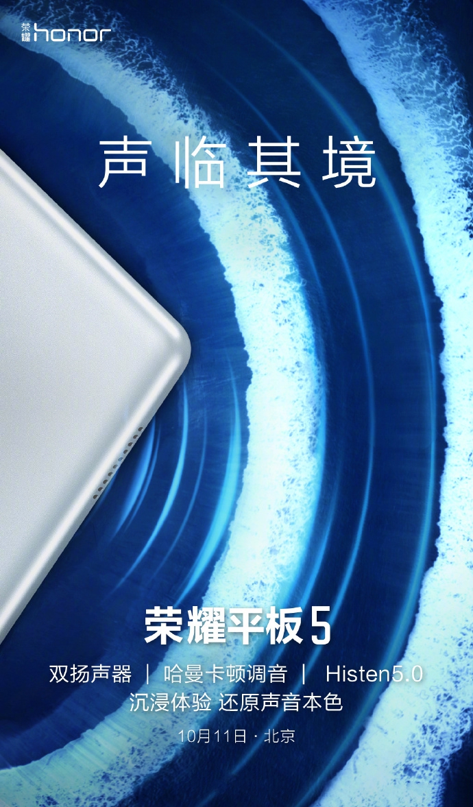 荣耀平板5亮相：双扬声器+哈曼卡顿调音+Histen5.0