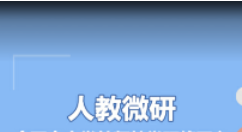 人教微研APP观看视频课程的相关操作讲述