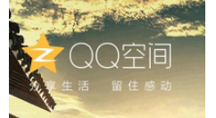 在qq空间中进行直播的操作流程