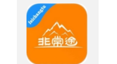 非常途APP注册账号的详细操作