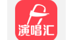 演唱汇APP上传个人照片展示相册的图文操作