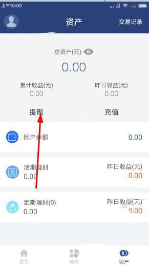招招理财APP进行提现的操作流程
