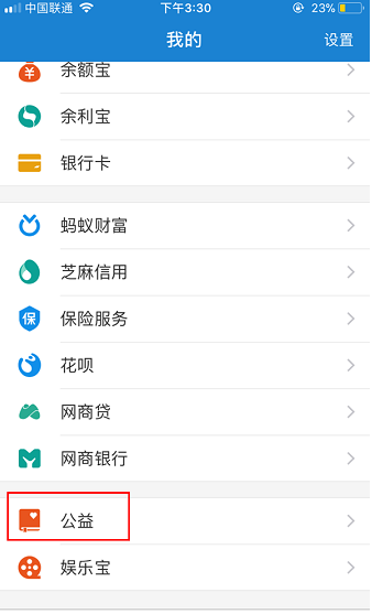 在支付宝APP中开通公益账户的方法