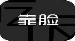 脸神短视频的详细使用图文讲解