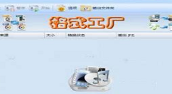 在格式工厂中转换图片格式的方法