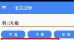 语文助手中收藏诗句的流程讲解